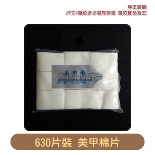 630片裝 美甲棉片 美甲卸甲棉片, 1個, 630個裝
