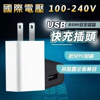 USB快充插頭 國際電壓 全電壓100-240V 豆腐頭 USB轉接頭 電源頭 USB電源頭, 白色/一個, 1個