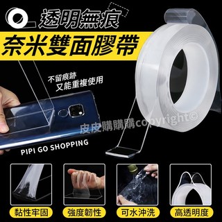 奈米雙面膠帶3米 無痕奈米膠帶 透明膠帶 強力膠帶 黏性牢固 可水洗, 1個, 長3M(opp裝)