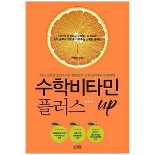 수학비타민 플러스 UP, 김영사