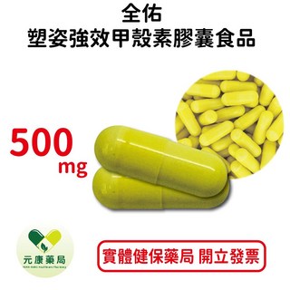 元康塑姿 強效甲殼素膠囊食品 專利冰島甲殼素 油炸剋星 阻斷 台灣公司貨, 1個