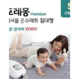 [포레몽] 양면사용 워셔블 건조기 가능 온수매트 침대형 싱글 (BTM501S-SS11) 1100x1900mm