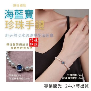 佐運門 專業開光 法式優雅手串 海藍寶珍珠手鍊 貝珠米珠手鍊 閨蜜禮物