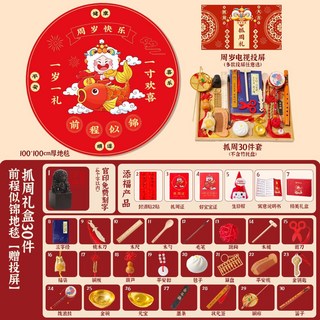 寶寶抓周用品 一周歲禮物 抓鬮道具套裝 中式現代裝飾, 1個, 抓周禮盒30件+前程似錦地毯【贈投屏】