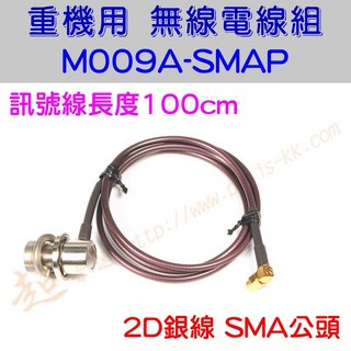 超音速 M009A-SMAP 電纜線 100cm 2D銀線 SMAP接頭 訊號線 機車MT系統專用, 1個