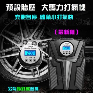 日樣 升級版 攜帶式車用打氣機 數位顯示 LED燈 汽車充氣機, 1個, 數位款（帶燈）充飽自停
