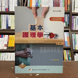 華杏出版 基本護理學 上冊 4版