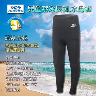 Aropec 台灣製 UPF50 兒童水母褲 黑色 防曬褲 泳褲
