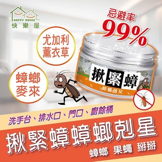 HAPPY HOUSE快樂屋 揪緊蟑蟑螂剋星 100G 天然驅蟑 德國蟑螂適用 驅蟑 蟑螂屋 除蟲, 6入