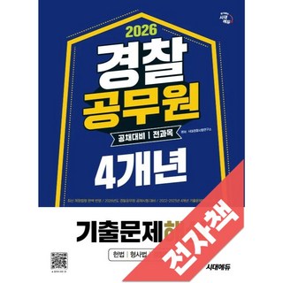 2026 시대에듀 경찰공무원(순경) 공채 대비 전과목 4개년 기출문제해설, 전자책