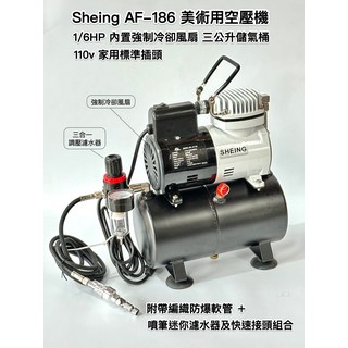 Sheing AF-186 美術用空壓機 1/6HP 內置強制冷卻風扇 三公升儲氣桶 110v 家用標準插頭, 1套