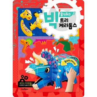 스마트베어 빅 움직이는 트리케라톱스, 단품