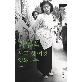 朴南玉： 韓國首位女性電影導演：, 心靈散步, 朴南玉