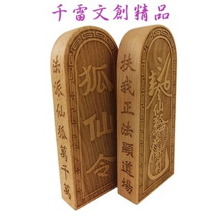 道教法器 狐仙令 九尾狐仙令牌 清漆令牌