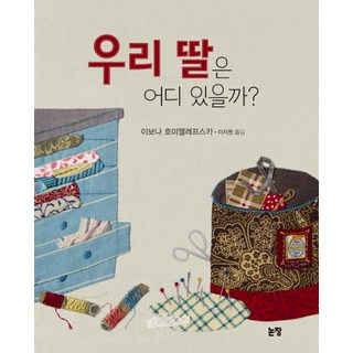 Nonjang 我的女兒在哪裡