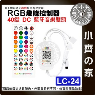 LED燈條 藍芽40鍵遙控器 七彩RGB 5-24V DC 聲控模式 紅外線【快速出貨】小齊的家, 1個, LC-24