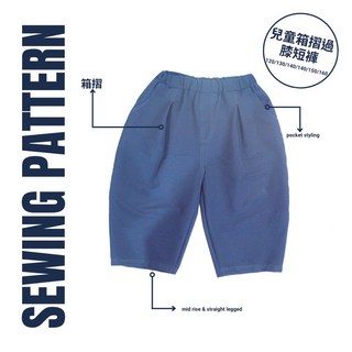 ｛手作家園｝兒童箱摺過膝短褲/燈籠寬短褲五/分寬褲 /工作短褲原尺寸紙型/洋裁版型/紙模