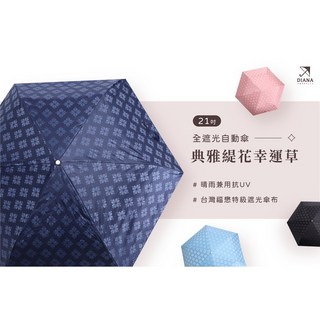 Diana 典雅緹花幸運草全遮光自動傘 (21吋) - 台灣福懋特級遮光傘布 晴雨兼用抗UV
