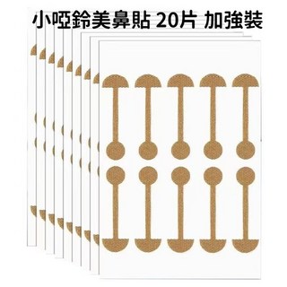 小啞鈴鼻翼貼 20片入 - 鼻翼矯形美鼻貼 柔軟彈力 鼻翼縮小, 1個, 加強裝【20片】易撕易貼/睡覺可用