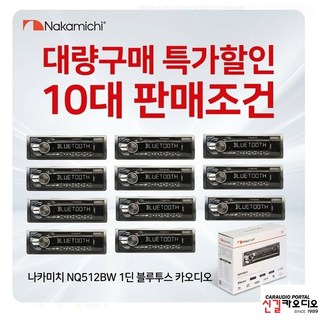 10대 대량구매 조건 나카미치 NQ512BW 1딘 메카리스 듀얼블루투스 카오디오 최신BT모듈 5.1버젼 스마트폰앱으로 원격조정 자동차 캠핑카 농막 추천