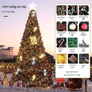 초대형 크리스마스트리 관공서 크리스마스 대형 행사용 성탄절 크리스마스장식 크리스마스야외장식, 1개, 10m크리스마스트리패키지
