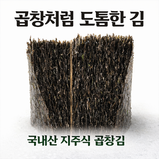 국내산 곱창김 지주식 김 무염산 무첨가 장흥 신안 김 (온곳간), 1박스, 400g