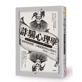 世茂 詐騙心理學：破解邪教團體、詐騙犯慣用的心理技巧 / Birdie 著