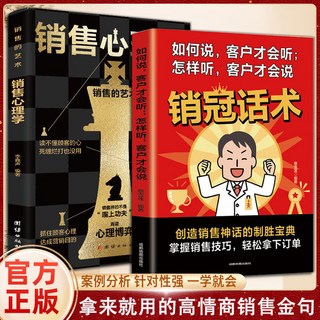 銷冠話術實戰技巧 掌握銷售技巧 高情商銷售金句 實戰教學, 【精選2本】銷冠話術+銷售心理學