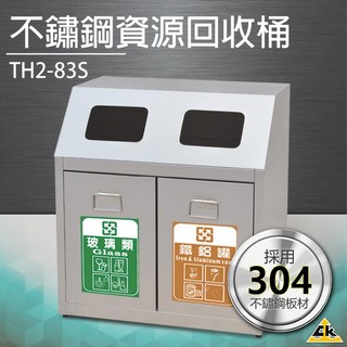 不鏽鋼二分類資源回收桶 TH2-83S 垃圾桶 回收箱