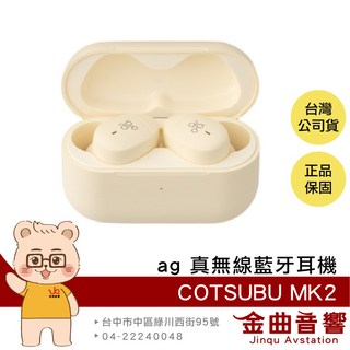 Ag COTSUBU MK2 寂靜黑 真無線藍牙耳機 IPX4防水 金曲音響, 檸檬黃