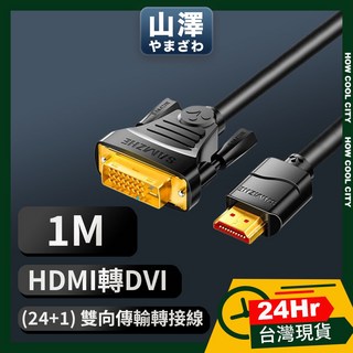 24小時出貨 山澤 HDMI轉DVI 高解析度 4K 抗干擾高傳真 雙向傳輸轉接線 1M/2M/3M/5M 傳輸線, 1個, 1M, 1M