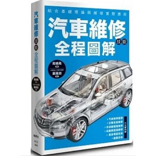 汽車的構造與機械原理（全新修訂版） 晨星出版, 汽車維修技能全程圖解_楓葉社文化