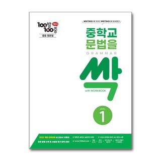 100발100중 중학교 문법을 싹, 영어, Level1