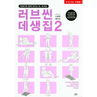 愛情場景素描集 2：與漫畫家一同創作的BL姿勢集, 尋路, 斯卡蕾特·貝里科