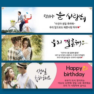 커플현수막 포토형 100x35cm 트렁크이벤트 프로포즈 웨딩 생일 기념일 파티용품, 03. 언제나사랑해