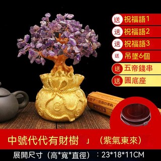 聚寶盆 招財樹 水晶樹 發財樹 招財擺飾 家居 開業 喬遷 風水擺件, 中號紫水晶+6個銅錢吊墜+底座+禮包