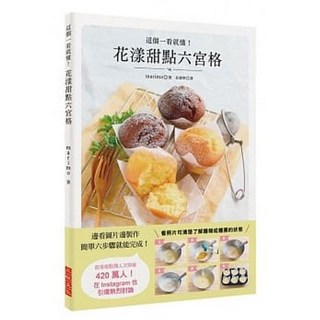 花漾甜點 六宮格 著 marimo 三悅文化出版