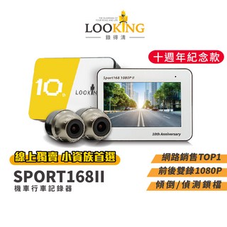 Looking台灣錄得清 SPORT168二代十周年紀念款 機車行車記錄器, 64G記憶卡