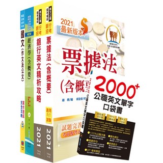 【鼎文。書籍】財團法人台灣票據交換所（一般業務人員）套書 - 2H208 鼎文公職官方賣場