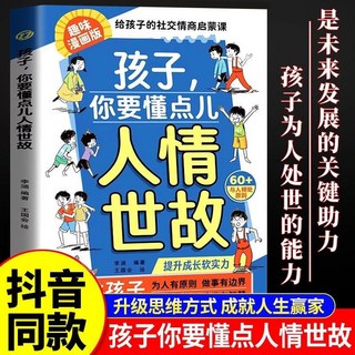 瀾錦書捨 孩子你要懂點兒人情世故漫畫，兒童情商培養，人際交往技巧學習，變通思維啟發, 【單本】孩子你要懂點兒人情世故
