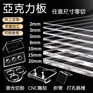 透明壓克力板 客製化裁切 亞克力板 廣告展示牌 多種厚度尺寸加工服務, 1個, 透明3毫米厚度=1片,200x300mm