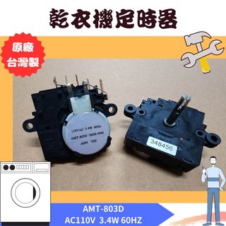 東元 AMT-803D 乾衣機定時器 AC110V 3.4W 60Hz, 1個