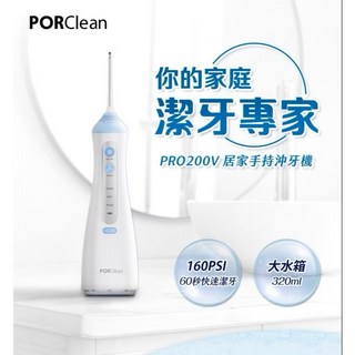 PORClean 寶可齡 居家手持沖牙機 PRO200V - 現貨