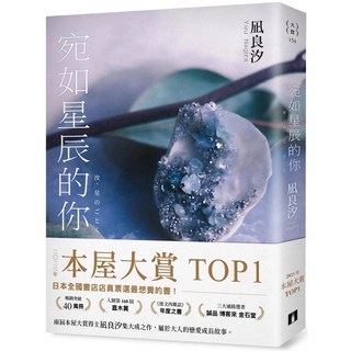 《宛如星辰的你》2023年本屋大賞TOP1 (璀璨如星版書封) - 皇冠