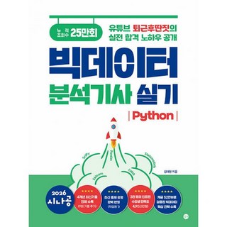 2026 시나공 빅데이터분석기사 실기(Python)
