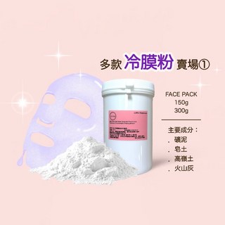 冷膜粉 - 冰晶膠原 傳明酸 乳酸菌 紅酒多酚 清酒 酒粕 彈力蛋白 左旋C 海洋保濕 粉狀面膜 - 150g/300g, 1個, 乳酸菌面膜150g