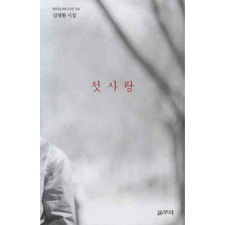 初戀, 收穫, 金明煥 著