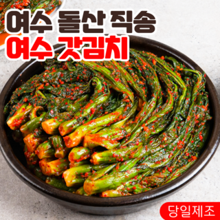 [국산] 여수산지직송 당일제조 전라도 여수 돌산 갓김치, 1개, 3kg