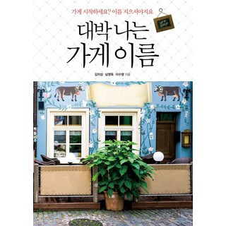 讓生意大發的店名：要開店嗎? 必須取個名字吧, 二人視覺, 金自省,沈英玉,李秀榮 共著