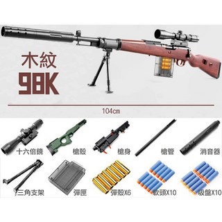 98K木紋軟彈槍 兒童玩具槍 仿真拋殼狙擊槍 可拆卸附16倍鏡, 木紋色, 1個